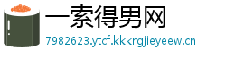 一索得男网